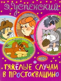 Тяжелые случаи в Простоквашино Тяжелые случаи в Простоквашино Успенский Э.Н.