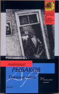 Тяжелый песок Тяжелый песок Рыбаков А.Н.