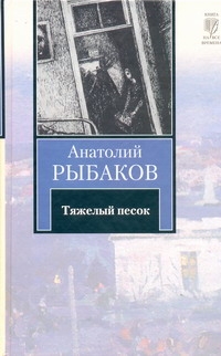 Тяжелый песок Тяжелый песок Рыбаков А.Н.
