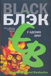 У Адских врат У Адских врат Блэк Итан