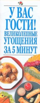 У вас гости!Великолепные угощения за 5 минут У вас гости!Великолепные угощения за 5 минут