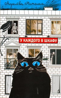 У каждого в шкафу У каждого в шкафу Апрелева Н.