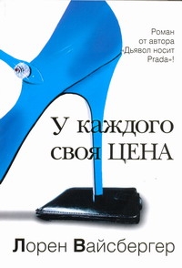 У каждого своя цена У каждого своя цена Вайсбергер Л.