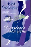 У каждого своя цена У каждого своя цена Вайсбергер Л.