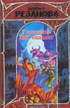У принцессы век недолог У принцессы век недолог Резанова Н.В.