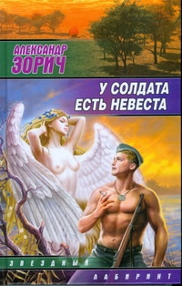 У солдата есть невеста У солдата есть невеста Зорич А.