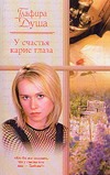 У счастья карие глаза У счастья карие глаза Душа Г.