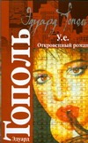 Тополь Э.В. - У.е. Откровенный роман с адреналином, сексапилом, терроризмом, флоридским коктей обложка книги Тополь Э.В. - У.е. Откровенный роман с адреналином, сексапилом, терроризмом, флоридским коктей обложка книги