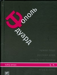 Тополь Э.В. - У.Е.Откровенный роман с адреналином, сексапилом,тероризмом,флоридским коктейлем обложка книги Тополь Э.В. - У.Е.Откровенный роман с адреналином, сексапилом,тероризмом,флоридским коктейлем обложка книги
