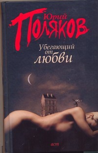 Убегающий от любви Убегающий от любви Поляков Ю.М.