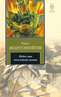 Убейте льва. Августовские молнии Убейте льва. Августовские молнии Ибаргуэнгойтия Хорхе