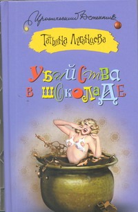 Убийства в шоколаде Убийства в шоколаде Луганцева Т.И.