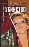 Убийство Убийство Смит Л.Дж.