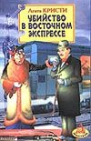 Убийство в Восточном экспрессе Убийство в Восточном экспрессе Кристи А.