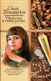 Убийство в стиле ретро Убийство в стиле ретро Володарская О.