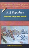 Убиты под Москвой Убиты под Москвой Воробьев К.Д.