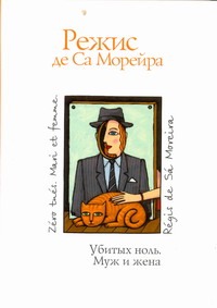 Убитых ноль. Муж и жена Убитых ноль. Муж и жена Са Морейра Режис