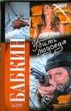 Убить людоеда Убить людоеда Бабкин Б.Н.