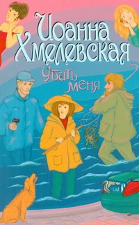 Убить меня Убить меня Хмелевская И.