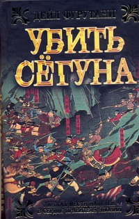 Убить сёгуна Убить сёгуна Фурутани Дейл