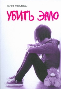 Убить эмо Убить эмо Лемеш Юля