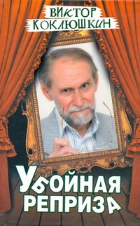 Убойная реприза Убойная реприза Коклюшкин В.М.