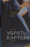 Убрать Картера Убрать Картера Льюис Т.