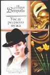 Уведу родного мужа Уведу родного мужа Ветрова М.