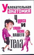 Увлекательная анатомия. Чудеса и странности нашего тела Увлекательная анатомия. Чудеса и странности нашего тела