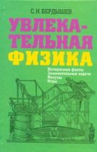 Увлекательная физика. Интересные факты, занимательные задачи, фокусы, игры Увлекательная физика. Интересные факты, занимательные задачи, фокусы, игры