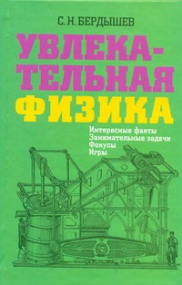 Увлекательная физика. Интересные факты, занимательные задачи, фокусы, игры