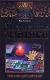Увлекательные мантики Увлекательные мантики Склярова Вера