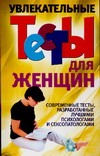 Увлекательные тесты для женщин Увлекательные тесты для женщин Надеждина В.