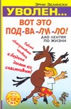 Уволен… Вот под-ва-ли-ло! Дао лентяя по жизни