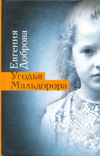 Угодья Мальдорора Угодья Мальдорора Доброва Е.А.