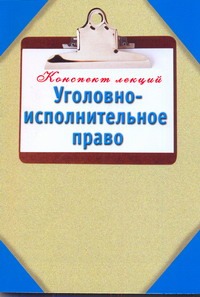 Уголовно-исполнительное право Уголовно-исполнительное право Ольшевская Н.