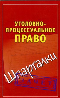 Уголовно-процессуальное право. Шпаргалки Уголовно-процессуальное право. Шпаргалки Петренко А.В.