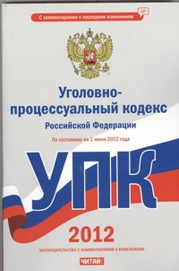 Сафарова Е.Ю. - Уголовно-процессуальный кодекс Российской Федерации. На 1 июня 2012 года обложка книги Сафарова Е.Ю. - Уголовно-процессуальный кодекс Российской Федерации. На 1 июня 2012 года обложка книги