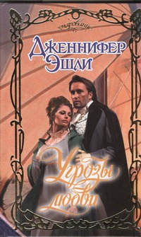 Угрозы любви Угрозы любви Эшли Д.