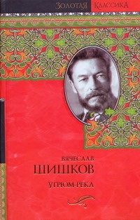 Угрюм-река Угрюм-река Шишков В.Я.