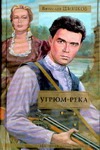 Угрюм-река Угрюм-река Шишков В.Я.