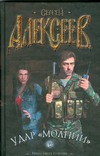 Удар "Молнии" Удар "Молнии" Алексеев С.Т.