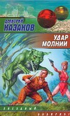 Удар молнии Удар молнии Казаков Д.