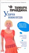 Удача навсегда! Удача навсегда! Правдина Т.А.
