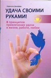 Джаффи Азриэла - Удача своими руками! 8 принципов привлечения удачи в жизни, работе, любви обложка книги Джаффи Азриэла - Удача своими руками! 8 принципов привлечения удачи в жизни, работе, любви обложка книги