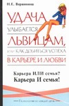 Удача улыбается львицам, или Как добиться успеха в карьере и любви Удача улыбается львицам, или Как добиться успеха в карьере и любви Вершинина Н.Е.