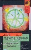 Удерживая видение Удерживая видение Редфилд Д.