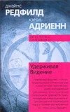 Удерживая Видение. Практический путеводитель по Десятому пророчеству Удерживая Видение. Практический путеводитель по Десятому пророчеству Редфилд Д.