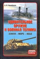 Удивительное оружие и военная техника (Земля - Море - Небо) Удивительное оружие и военная техника (Земля - Море - Небо)