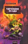 Удравшие из ада Удравшие из ада Казаков Д.